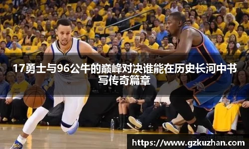 17勇士与96公牛的巅峰对决谁能在历史长河中书写传奇篇章