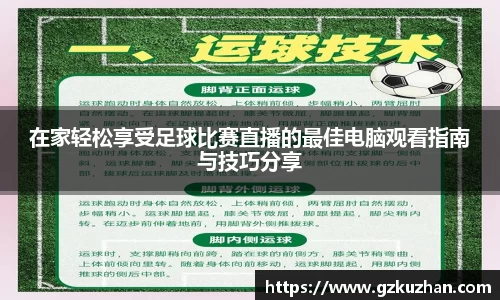 在家轻松享受足球比赛直播的最佳电脑观看指南与技巧分享