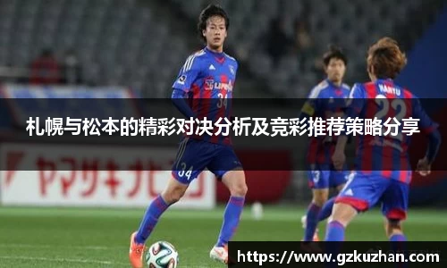 札幌与松本的精彩对决分析及竞彩推荐策略分享